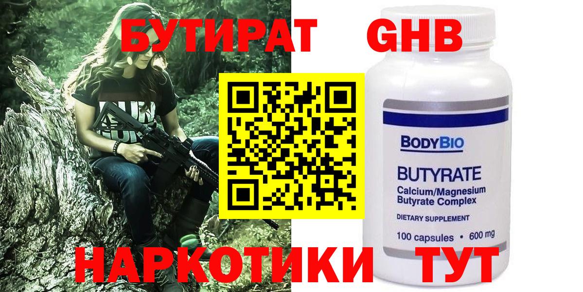 БУТИРАТ бутандиол  Вход с VPN  Красноармейск 