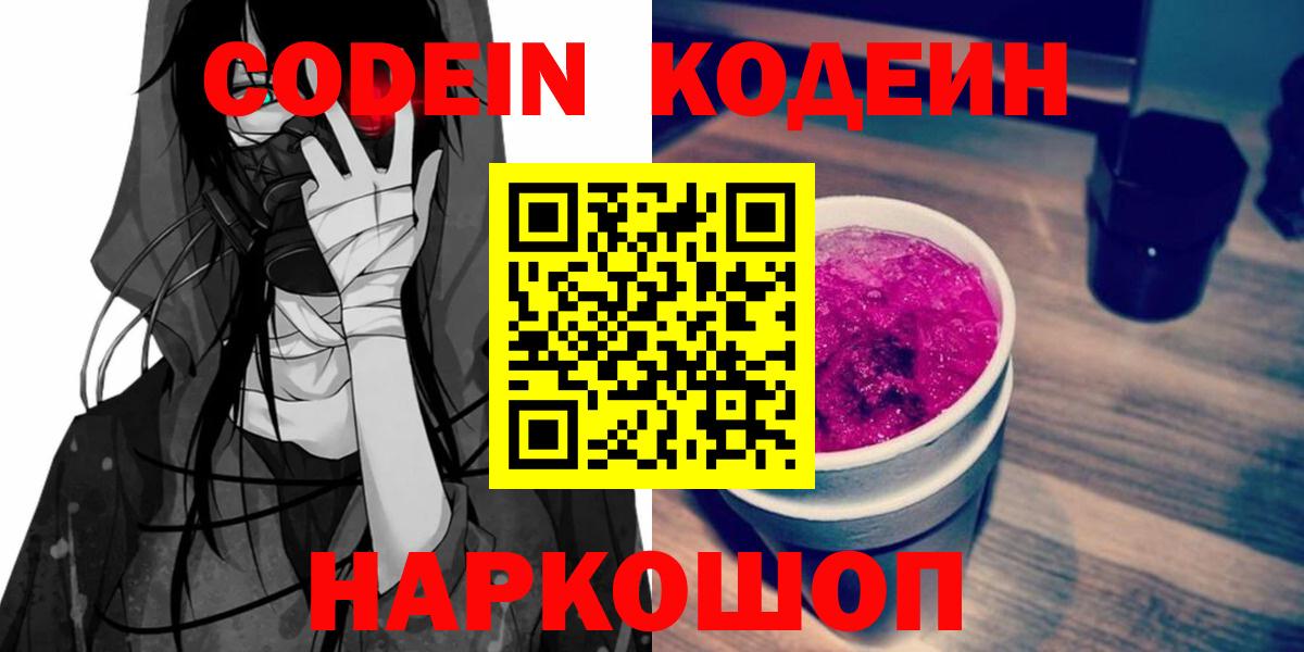 Codein Purple Drank  Вход с VPN  Кодеиновый сироп Lean напиток Lean (лин)  Красноармейск 