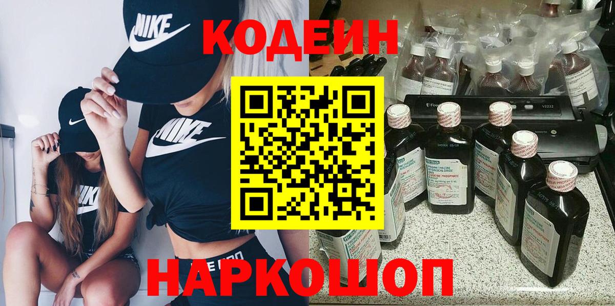 Кодеин Purple Drank Красноармейск